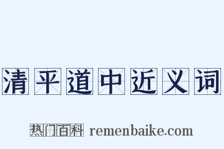 清平道中近义词是什么意思的图片